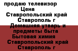 продаю телевизор soni › Цена ­ 3 000 - Ставропольский край, Ставрополь г. Домашняя утварь и предметы быта » Бытовая химия   . Ставропольский край,Ставрополь г.